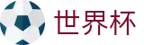 2026世界杯竞猜平台 - 中国竞彩官方网站